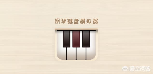 怎么使用手机钢琴软件来弹奏曲子？