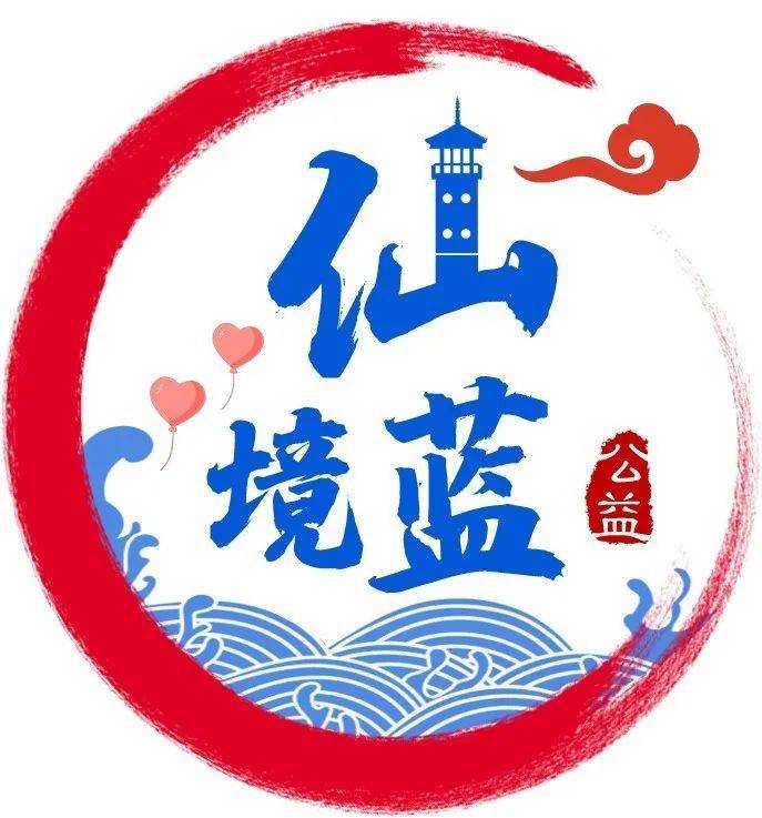 华为手机8月活动
:蓬莱仙境志协“仙境蓝”公益活动 · 益月汇（2022年8月）-第11张图片-平心在线