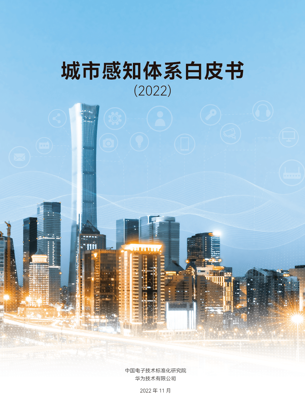 华为视觉中国手机壁纸
:为城市感知加码！电子标准院、华为、小视等单位发布《城市感知体系白皮书》