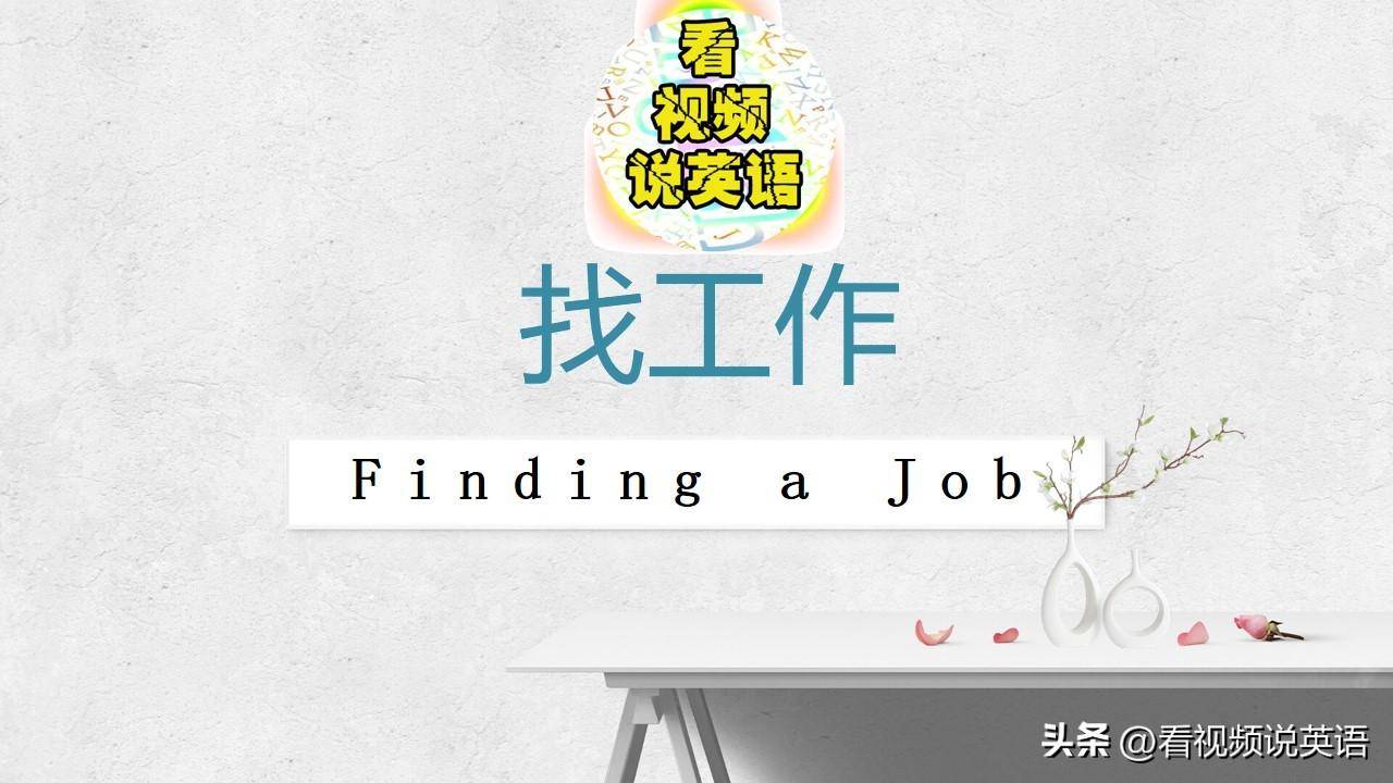 关于手机的英语作文:看视频说英语：找工作Finding a Job的英语作文-第1张图片-平心在线