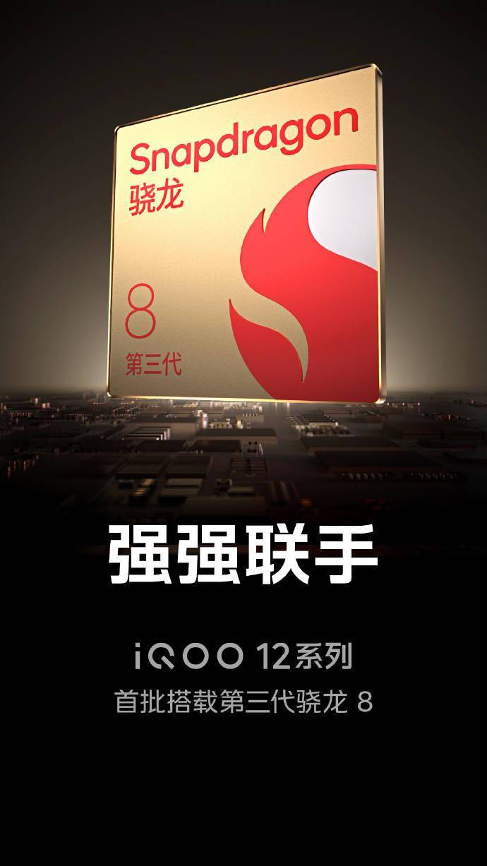 首批搭载骁龙 8 Gen 3，iQOO 12 系列手机官宣 11 月 7 日发布-第2张图片-平心在线
