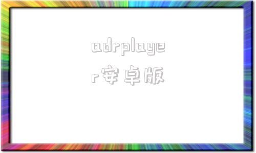 adrplayer安卓版potplayer官网最新下载