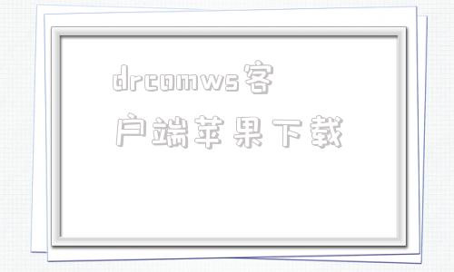 drcomws客户端苹果下载playstationapp下载ios