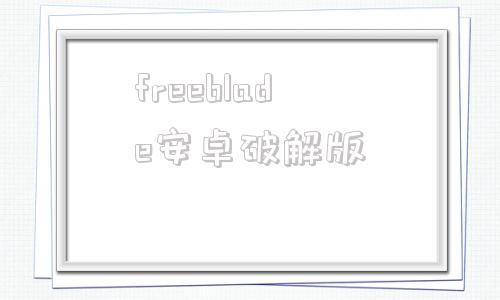 freeblade安卓破解版Freeblade破解版无限金币-第1张图片-太平洋在线下载