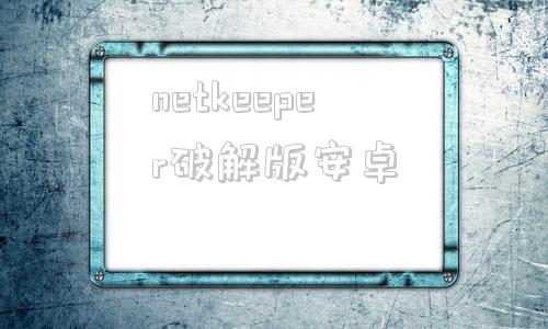 netkeeper破解版安卓netkeeper移动校园客户端