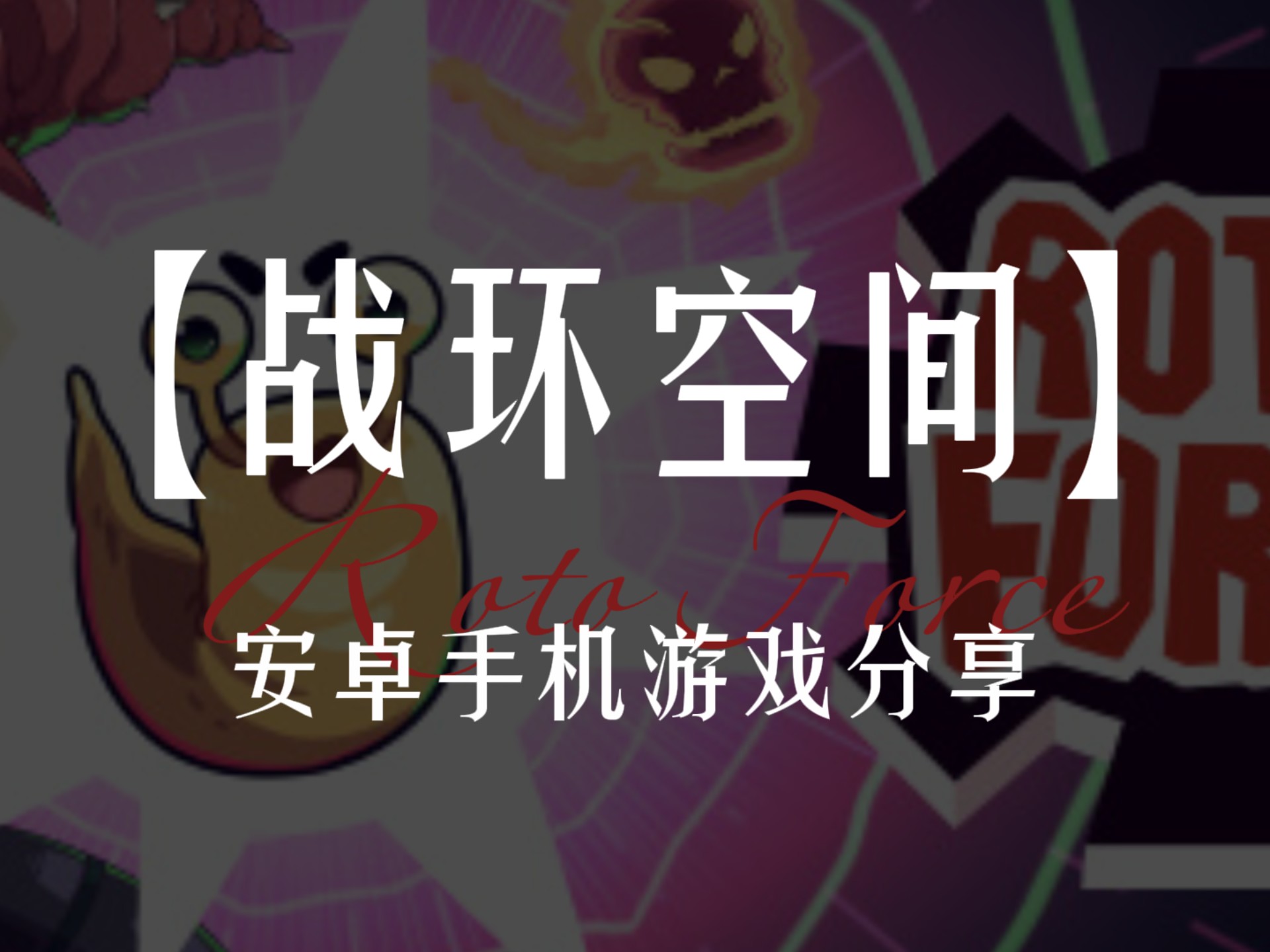 弹幕游戏安卓版三国全战弹幕游戏