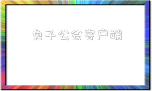 兔子公会客户端游戏公会公告简单的