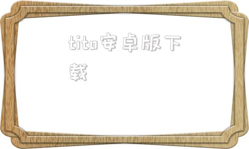 tito安卓版下载titok国际版安卓下载