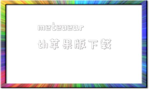 meteoearth苹果版下载meteoearth中文版pc6