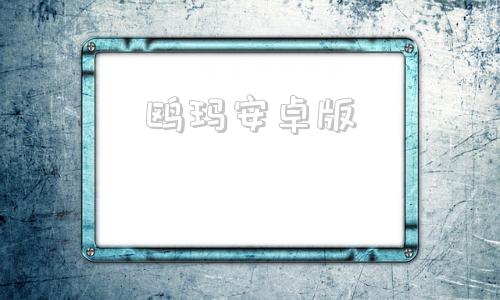 鸥玛安卓版欧歌宝盒tv破解版apk